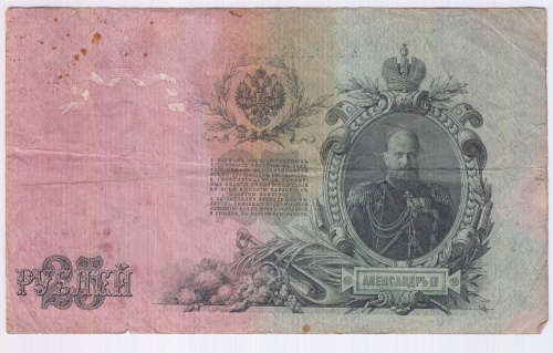 25 рублей Шипов 1909