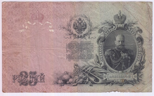 25 рублей Шипов 1909
