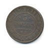 5 копеек 1870 года ЕМ (Российская Империя)