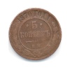 5 копеек 1870 года ЕМ (Российская Империя)