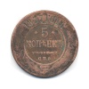 5 копеек 1877 года СПБ (Российская Империя)