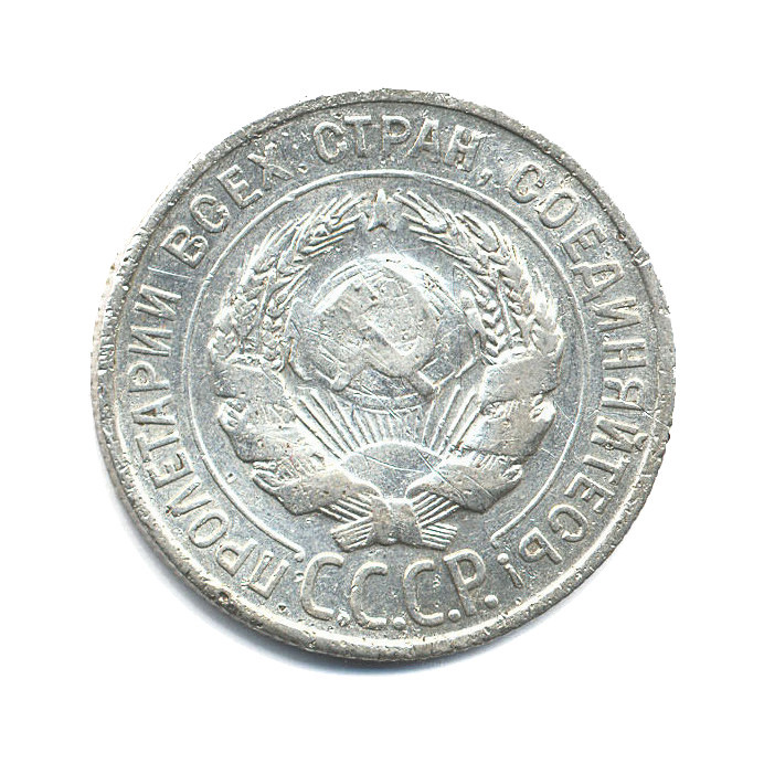 20 копеек 1927