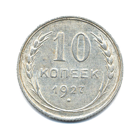 10 копеек 1927