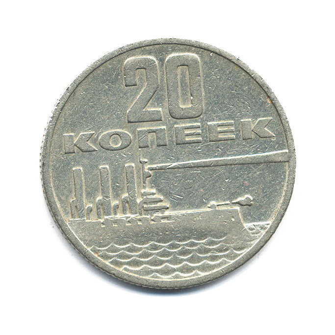 20 копеек 1967 — 50 лет Советской Власти