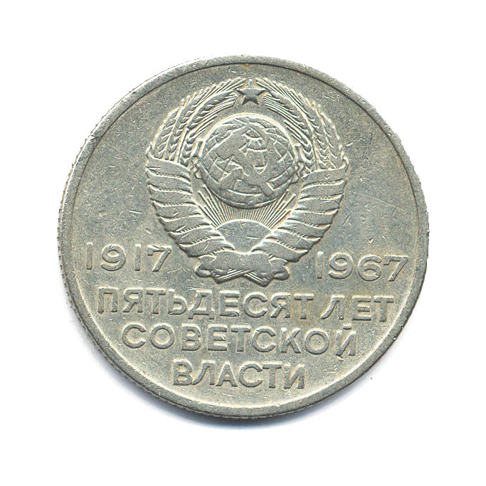 20 копеек 1967 — 50 лет Советской Власти