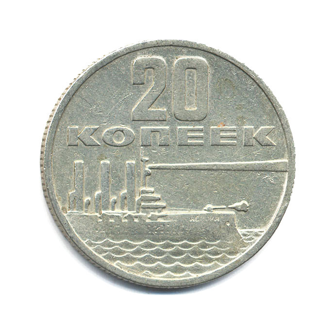 20 копеек 1967 — 50 лет Советской Власти