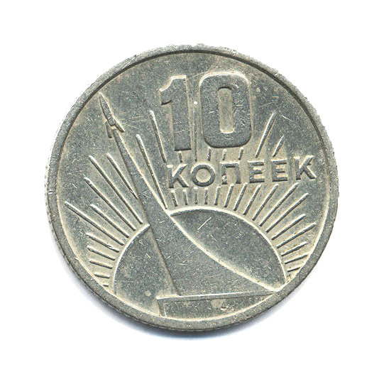 10 копеек 1967 — 50 лет Советской Власти