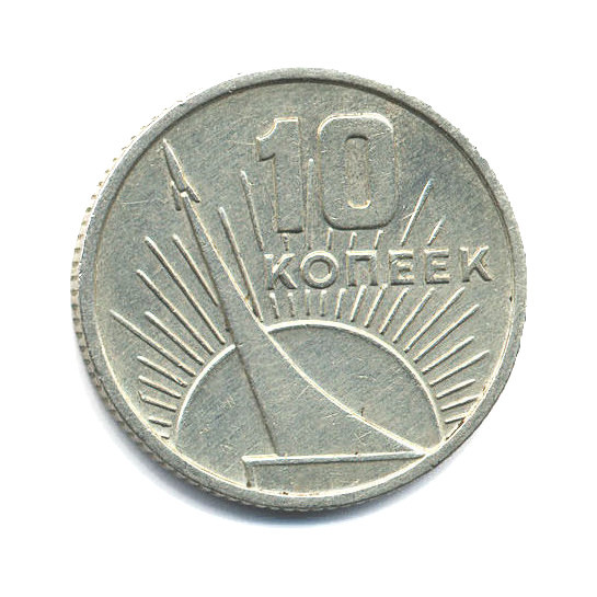 10 копеек 1967 — 50 лет Советской Власти