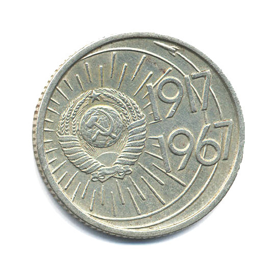 10 копеек 1967 — 50 лет Советской Власти
