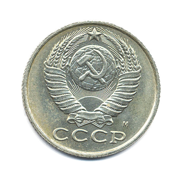 15 копеек 1991 М