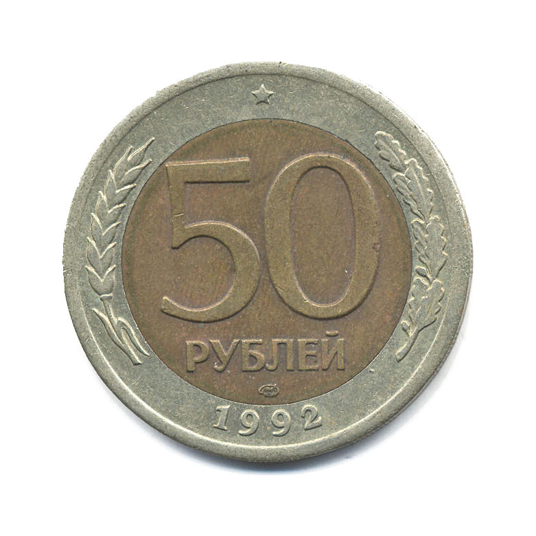 50 рублей 1992 ЛМД