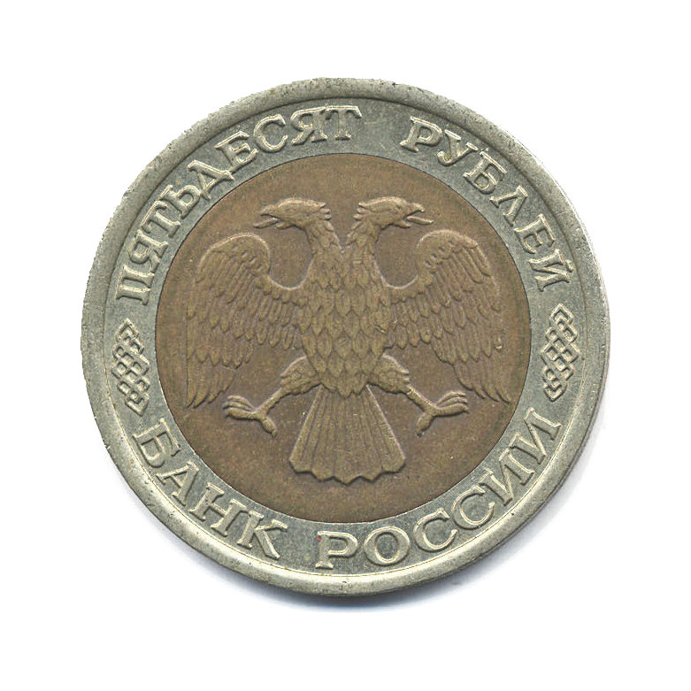 50 рублей 1992 ЛМД