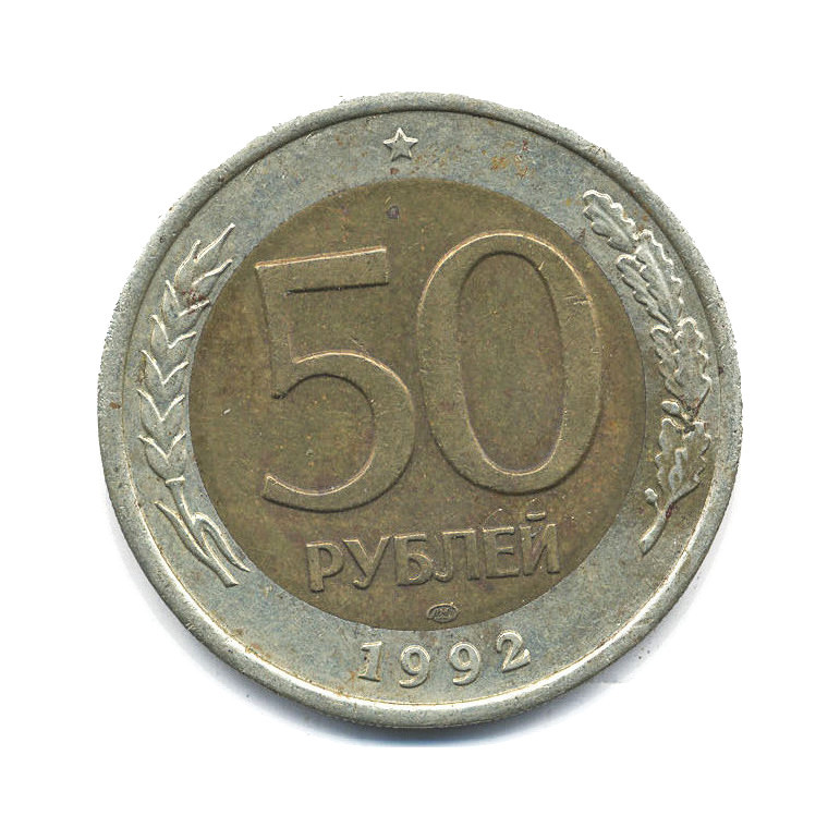 50 рублей 1992 ЛМД