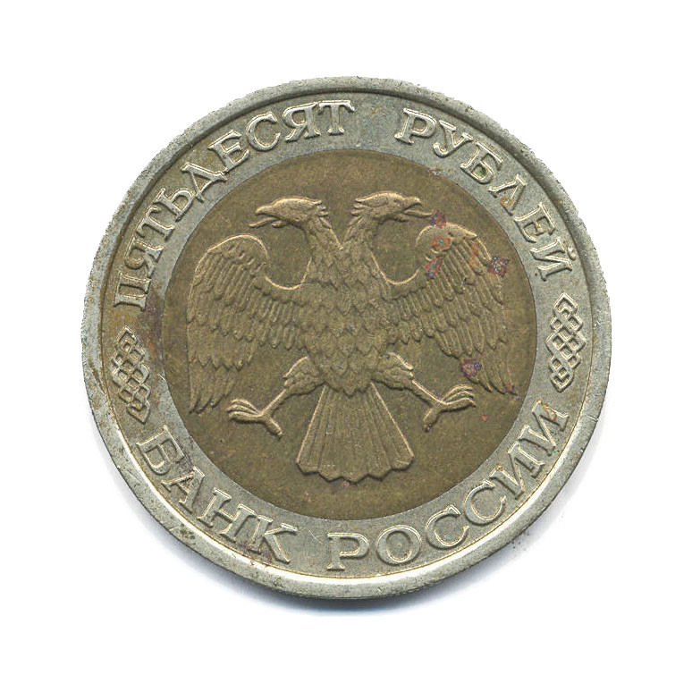 50 рублей 1992 ЛМД