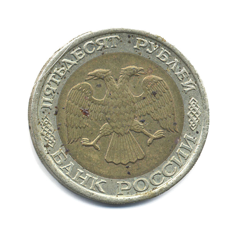 50 рублей 1992 ЛМД