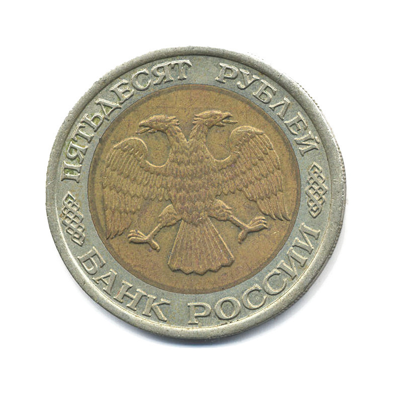 50 рублей 1992 ЛМД