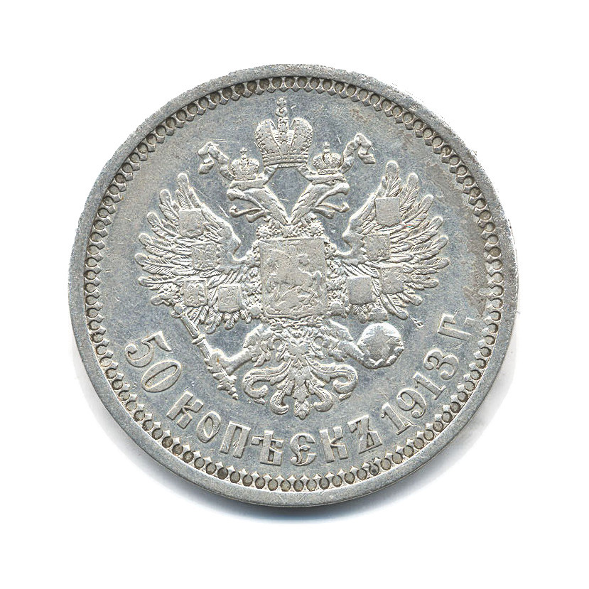 50 копеек 1913 ВС — Портрет Николая II