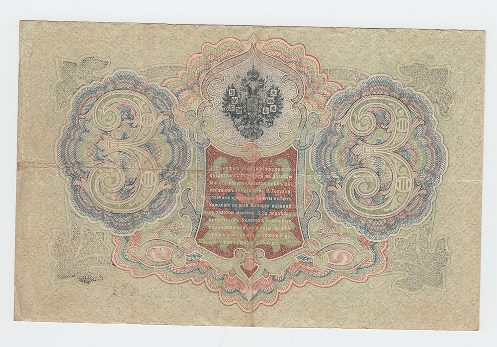 3 рубля 1905 — Упр. Шипов