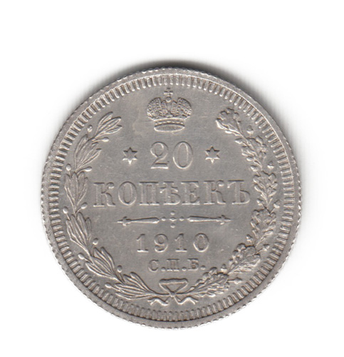 20 копеек 1910 СПБ ЭБ