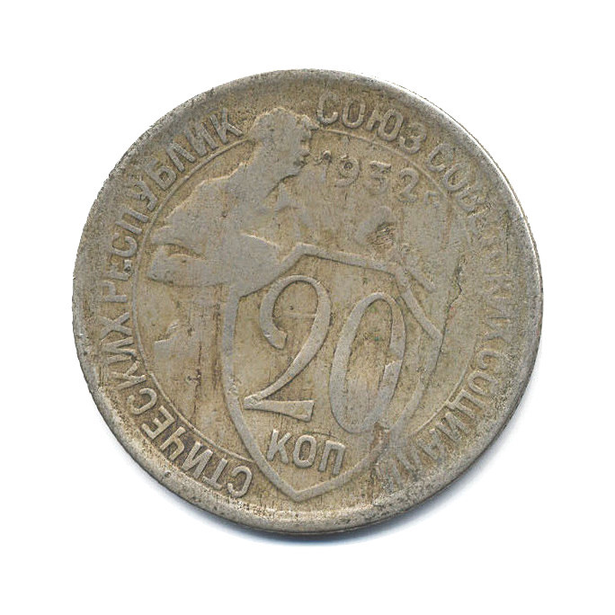 Монета 20 копеек 1932. Советские монеты 20 копеек 1932. Монета 20 копеек 1932 a081418. СССР 20 копеек 1932 год - VF.