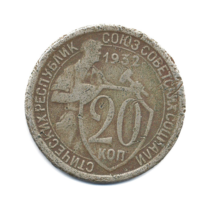 Монета 20 копеек 1932 года. Монета 20 копеек 1932. 20 Копеек 1932 года. Советские 20 копеек 1932. 20 Копеек СССР 1932 года.