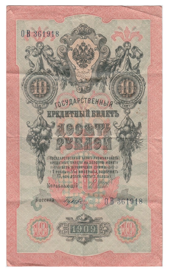 10 рублей 1909 — Упр. Шипов