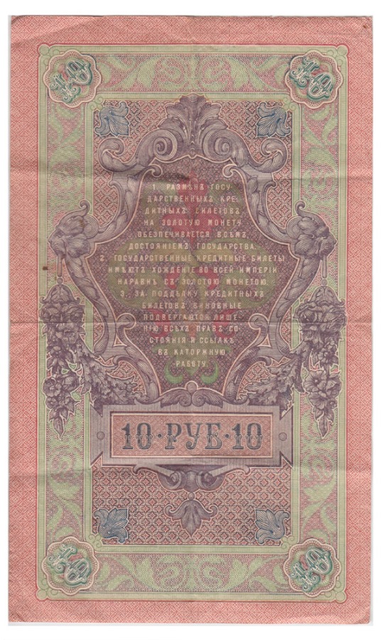 10 рублей 1909 — Упр. Шипов