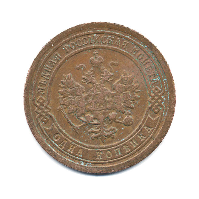 1 копейка 1894 СПБ