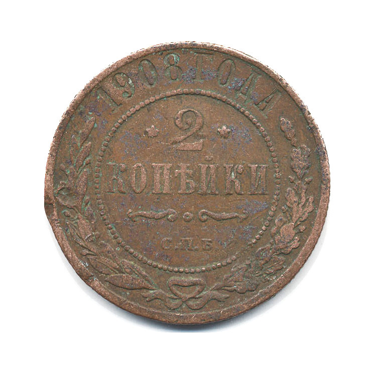 2 копейки 1908 СПБ