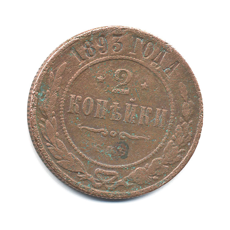 2 копейки 1893 СПБ