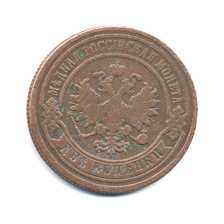 2 копейки 1893 СПБ