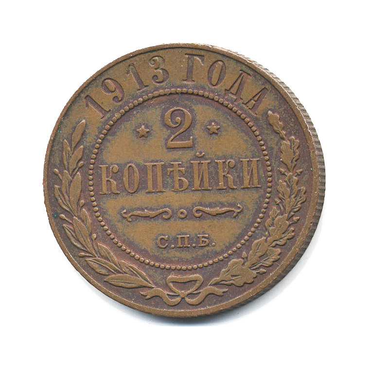 2 копейки 1913 СПБ