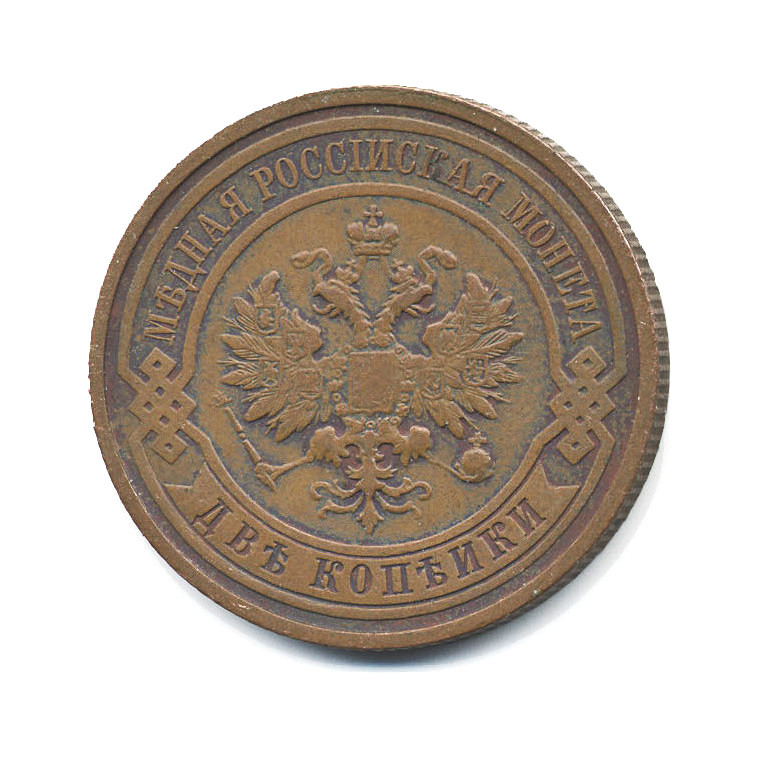 2 копейки 1913 СПБ