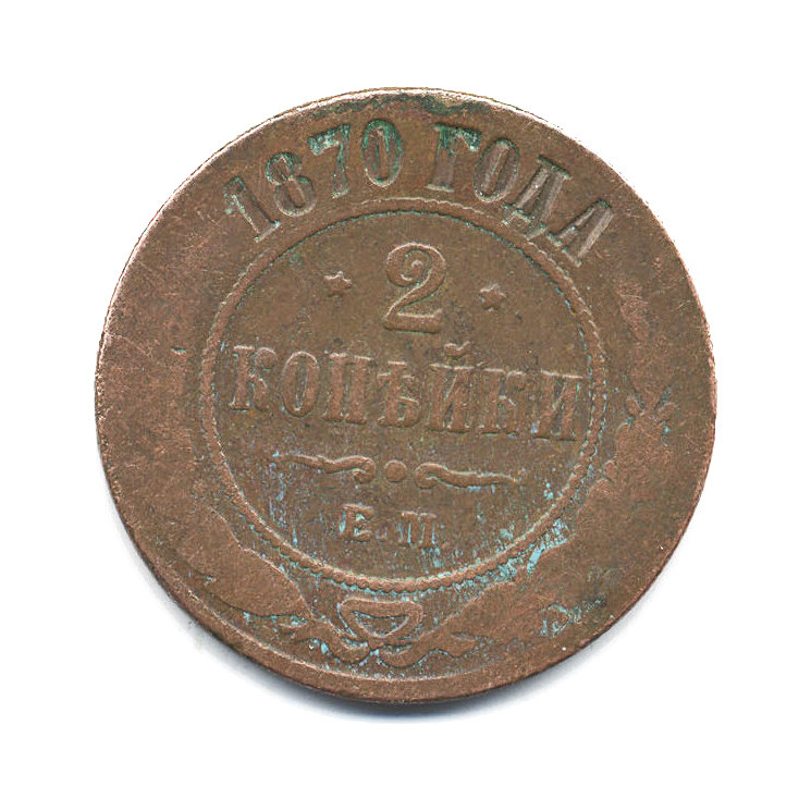 1 копейка 1870 год. 2 Копейки 1870 ем.