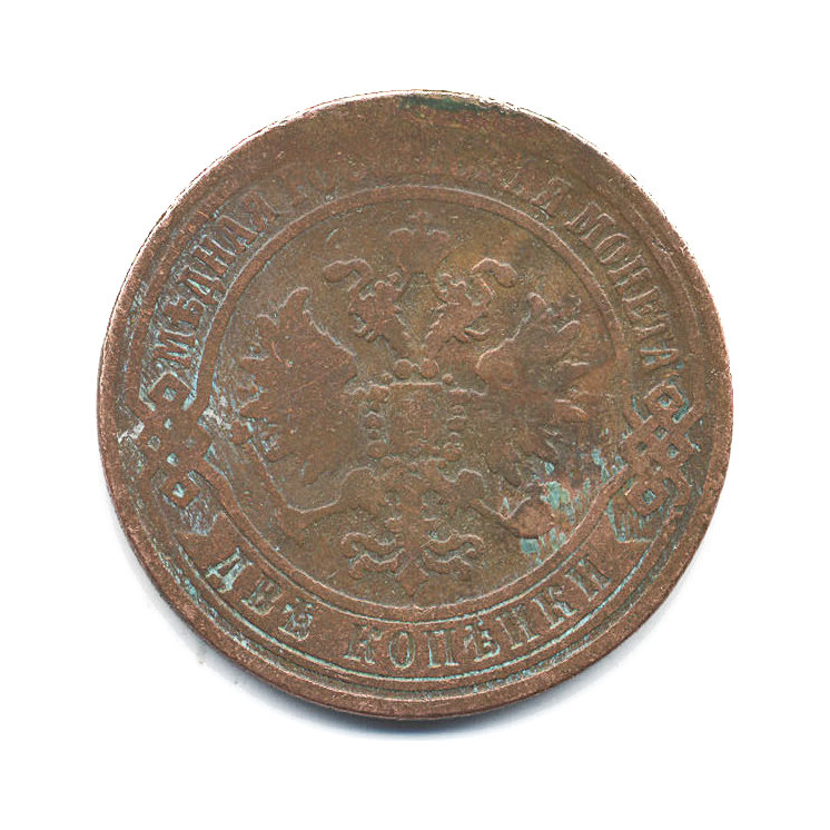 2 копейки 1870 ЕМ