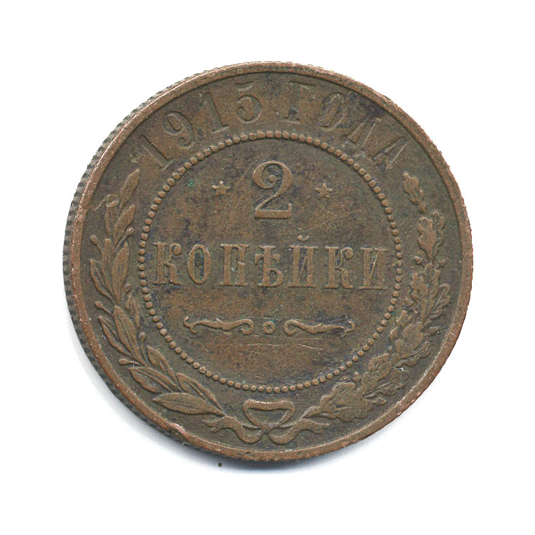 2 копейки 1915