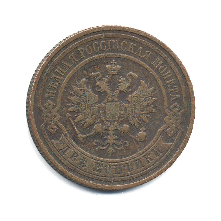 2 копейки 1915