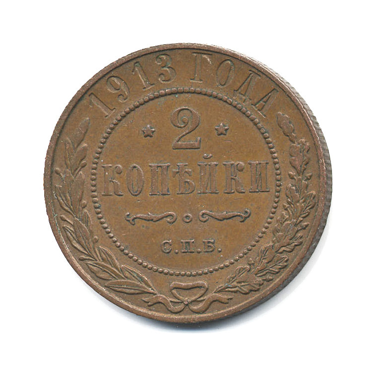 2 копейки 1913 СПБ