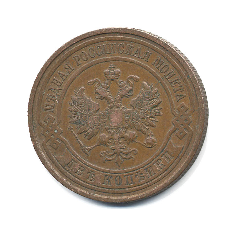 2 копейки 1913 СПБ