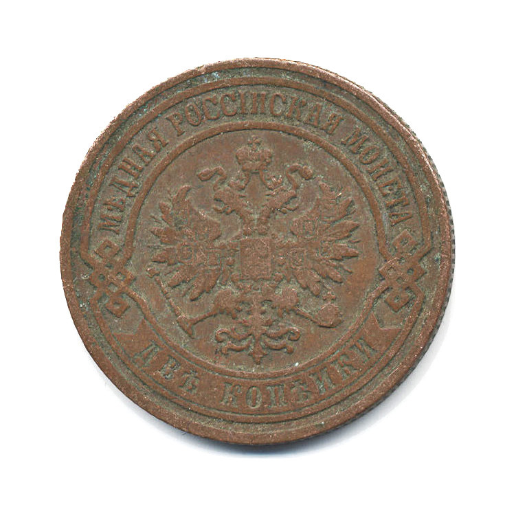 2 копейки 1906 СПБ