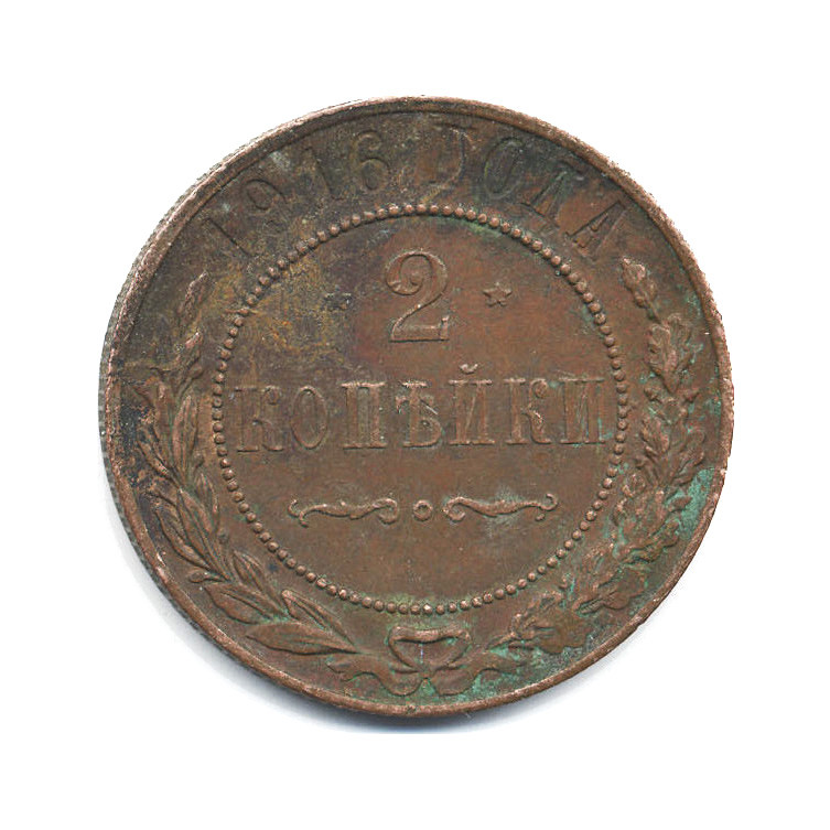 2 копейки 1916