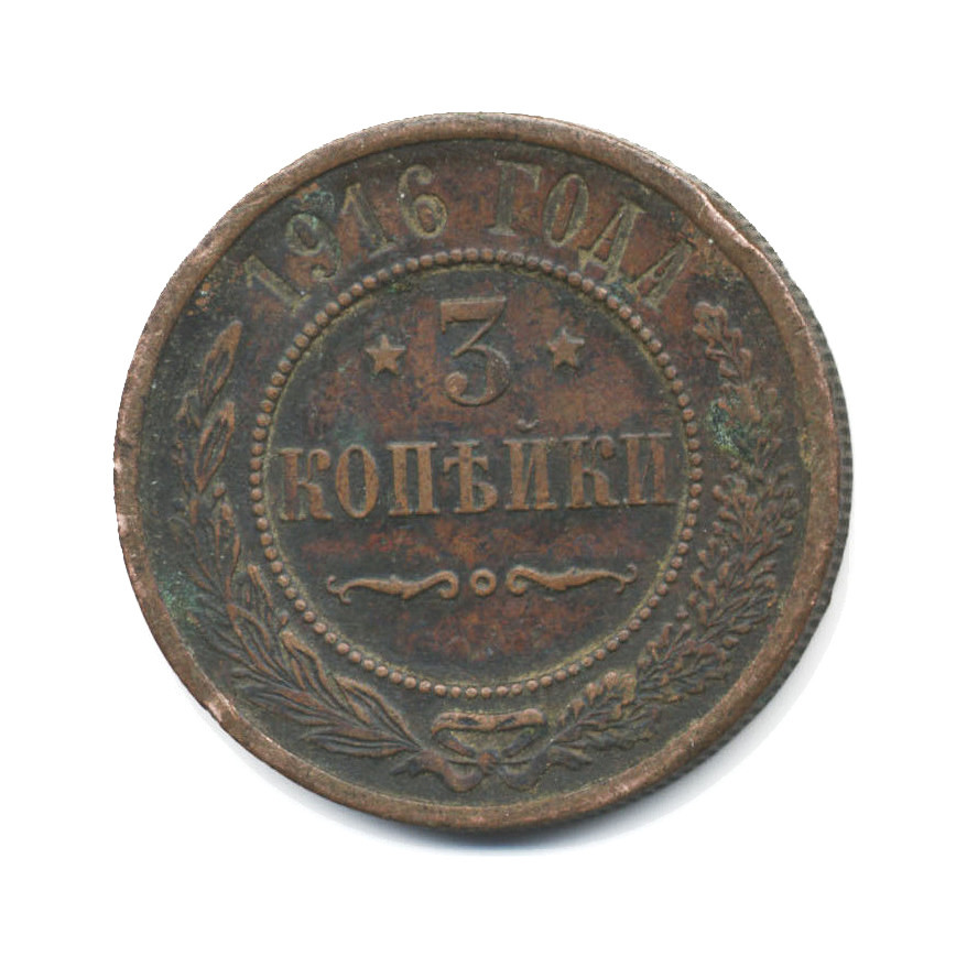 3 копейки 1916