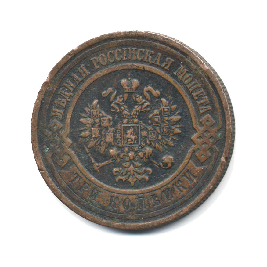3 копейки 1916