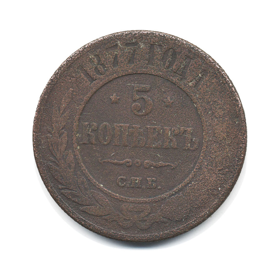5 копеек 1877 СПБ
