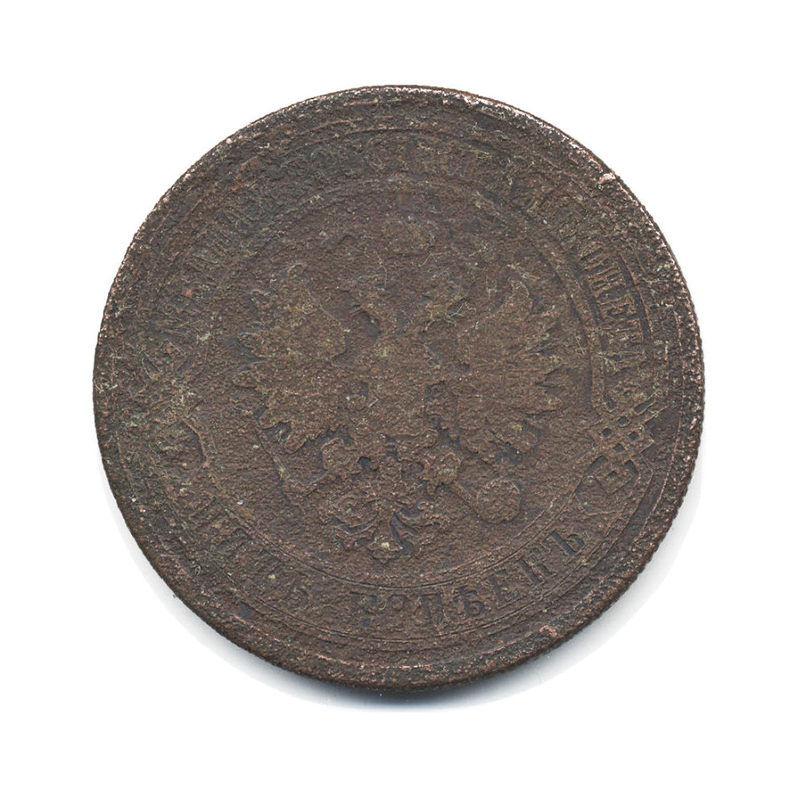 5 копеек 1877 СПБ