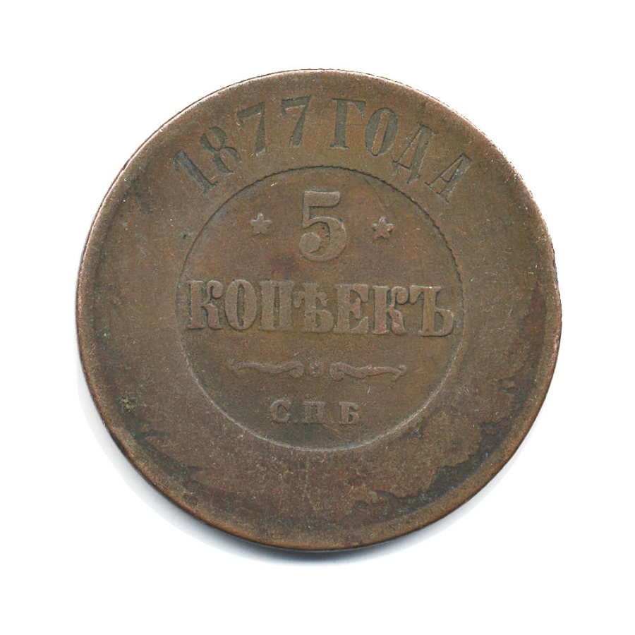 5 копеек 1877 СПБ
