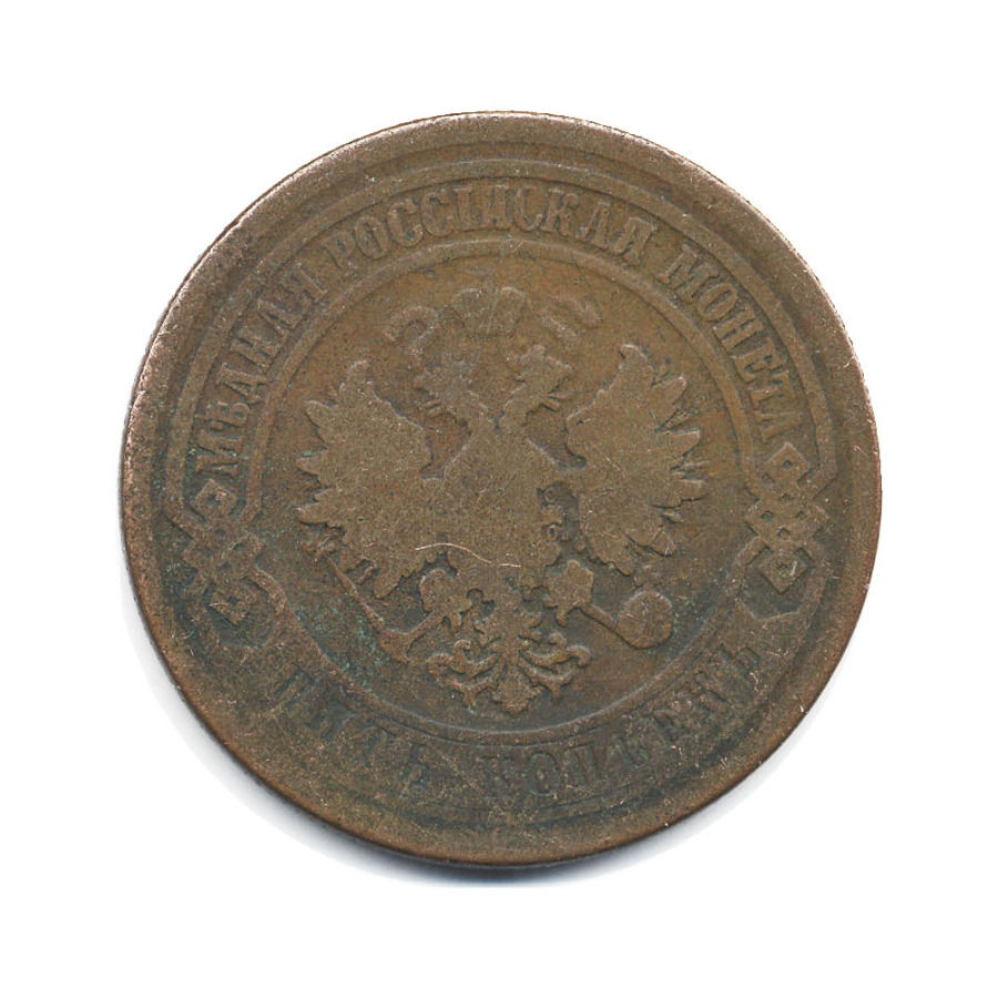 5 копеек 1877 СПБ