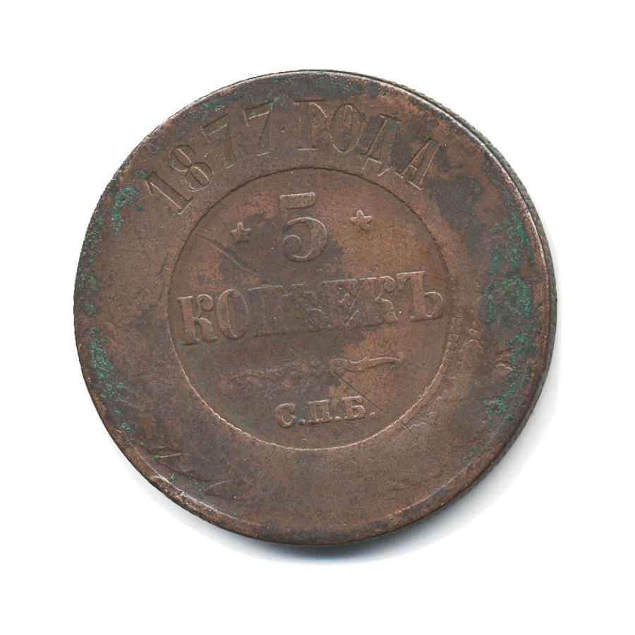 5 копеек 1877 СПБ