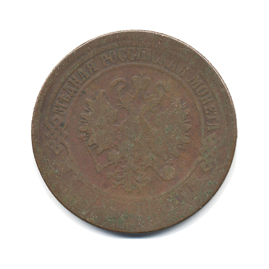 5 копеек 1874 ЕМ