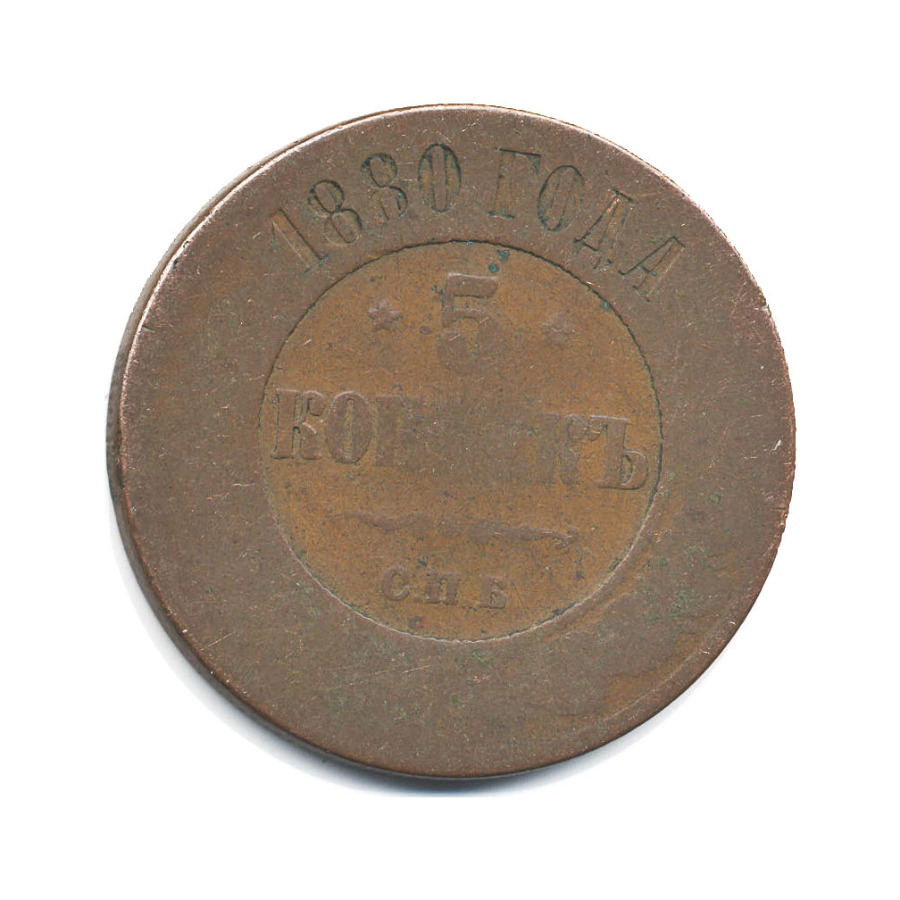 5 копеек 1880 СПБ